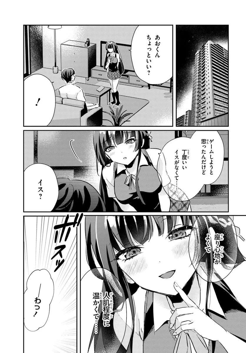 本物のカノジョにしたくなるまで、私で試していいよ。 第8話 - 1