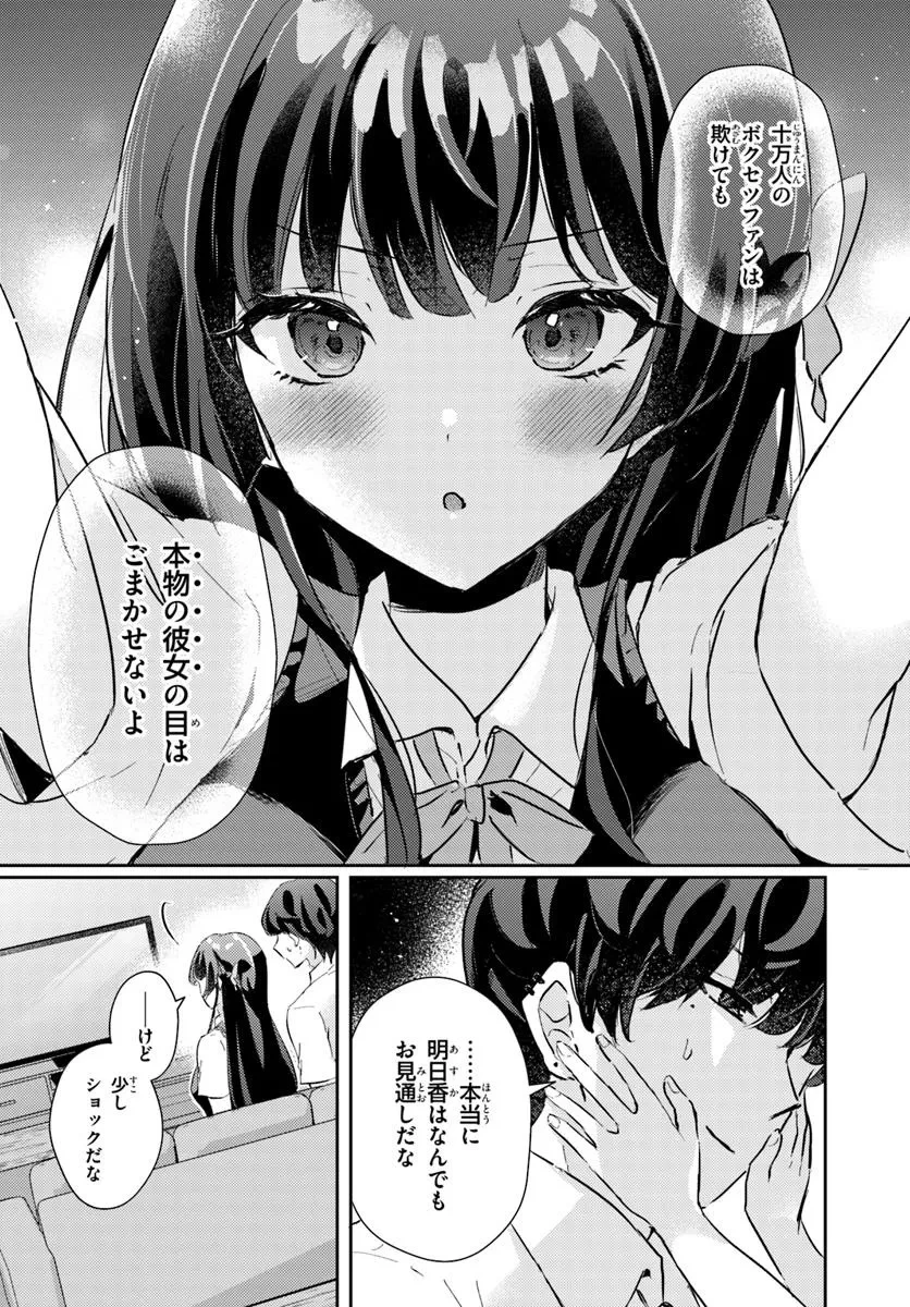 本物のカノジョにしたくなるまで、私で試していいよ。 第8.1話 - 8