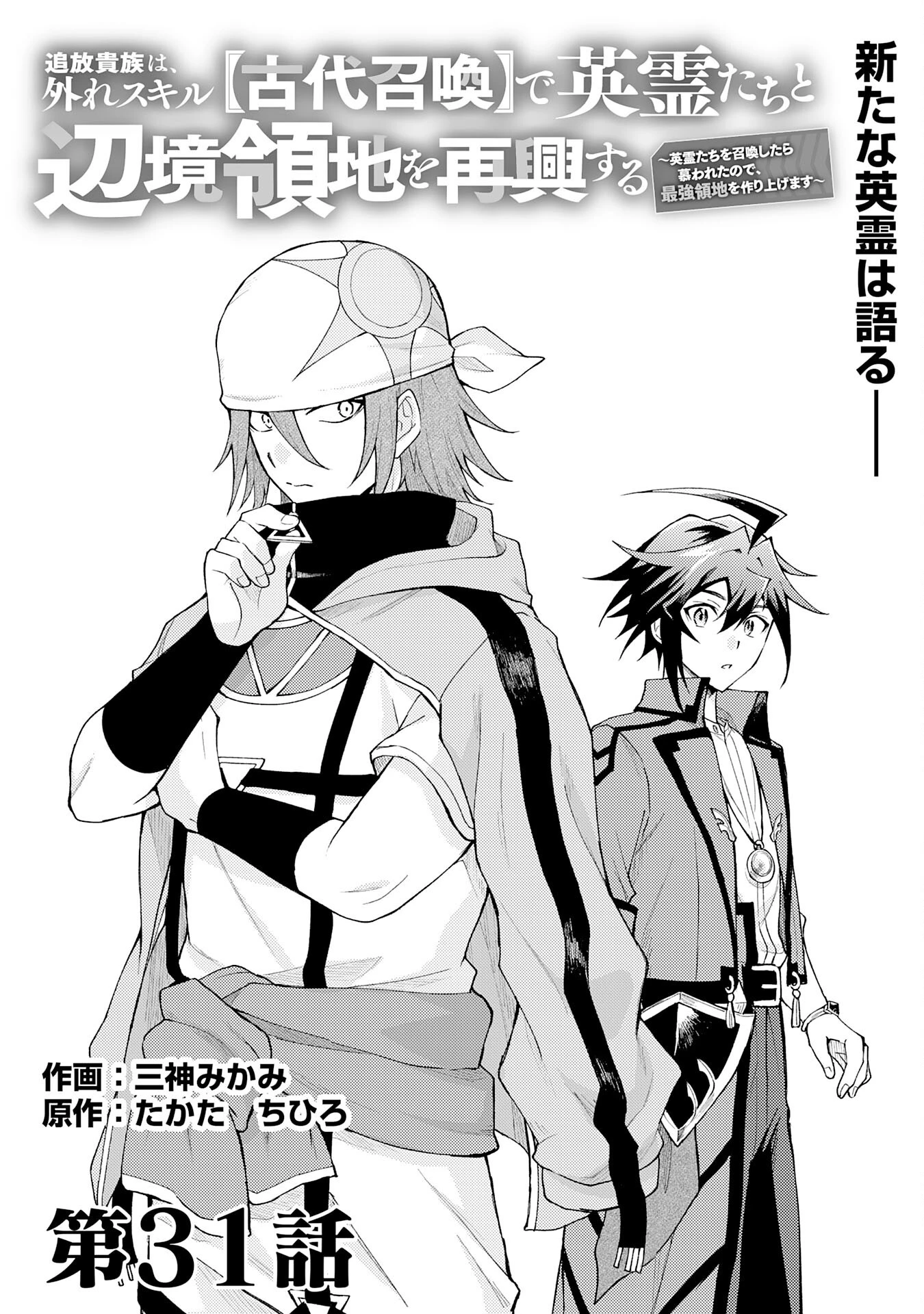 追放貴族は、外れスキル【古代召喚】で英霊たちと辺境領地を再興する 第31話 - 1