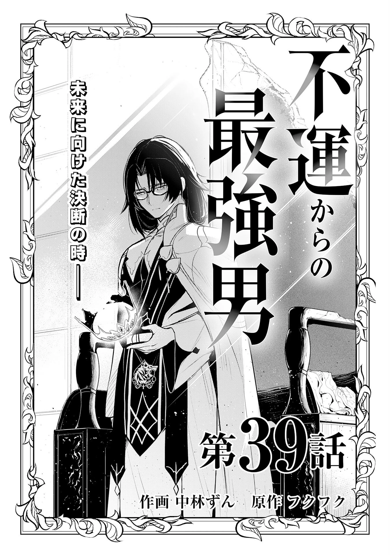 不運からの最強男 第39話 - 1