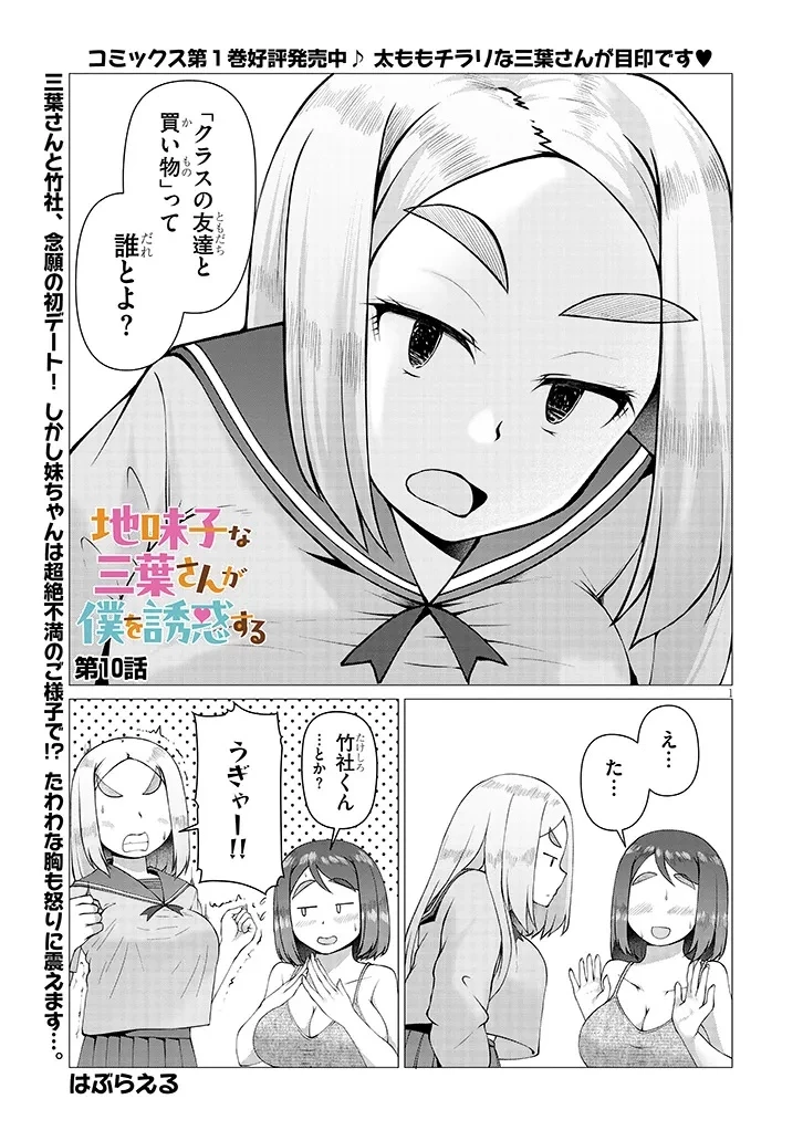 地味子な三葉さんが僕を誘惑する 第10話 - 1
