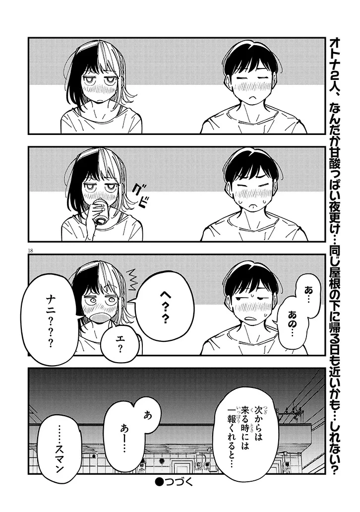 おとなりのダウナーさんは無理させない 第12話 - 18