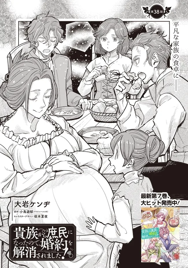 貴族から庶民になったので、婚約を解消されました！ 第38話 - 1