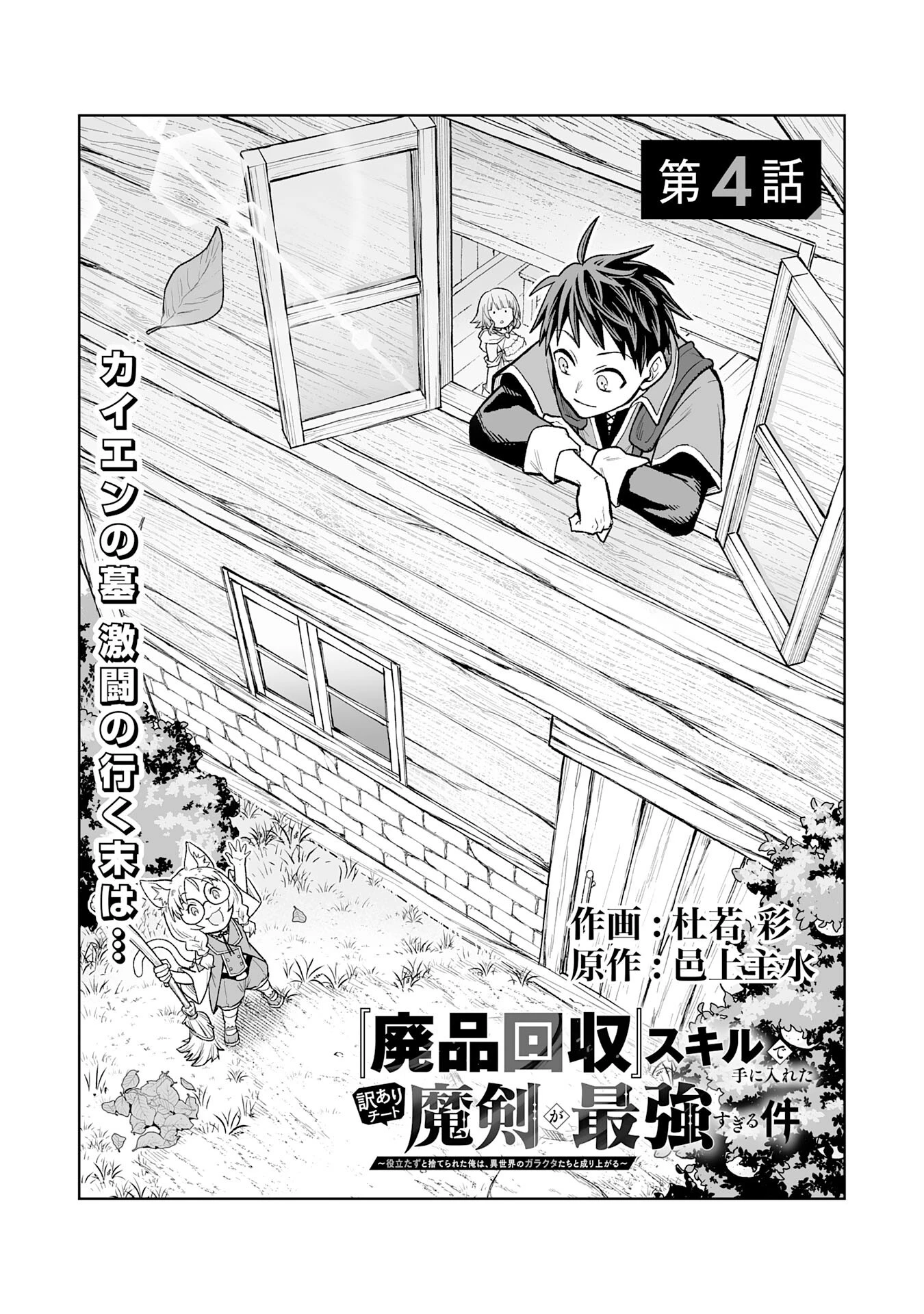 『廃品回収』スキルで手に入れた訳ありチート魔剣が最強すぎる件 ～役立たずと捨てられた俺は、異世界のガラクタたちと成り上がる～ 第4話 - 1