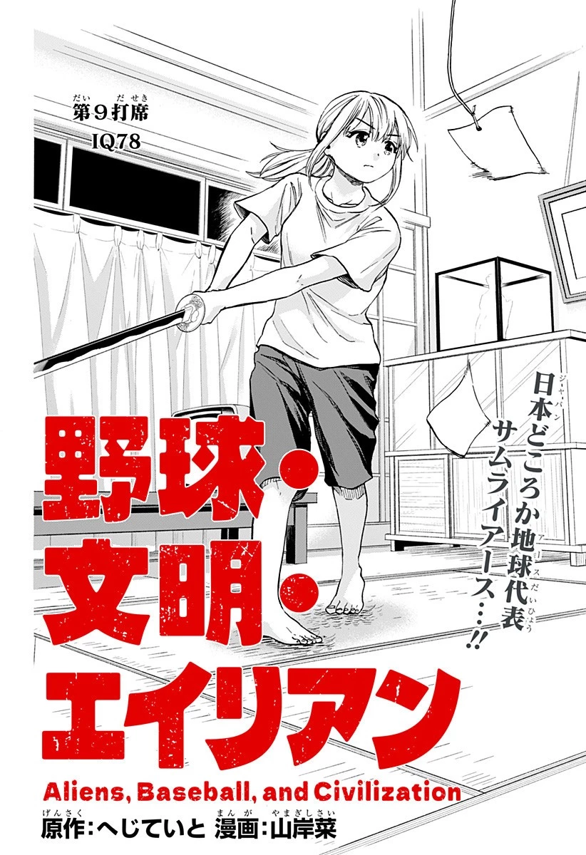 野球・文明・エイリアン 第9話 - 2