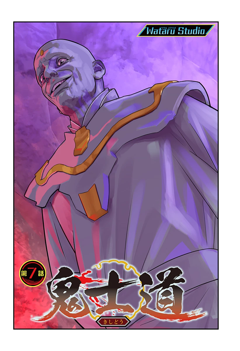 鬼士道 第7話 - 1