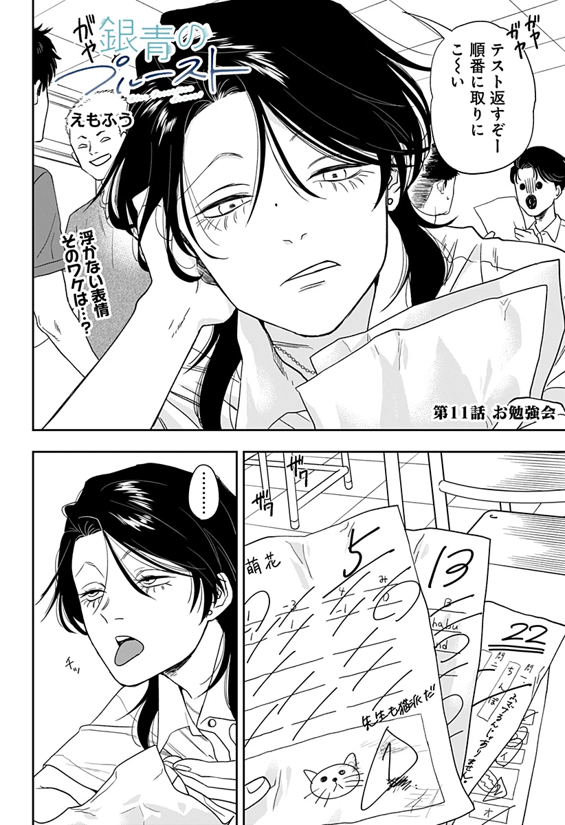 銀青のプルースト 第11話 - 1