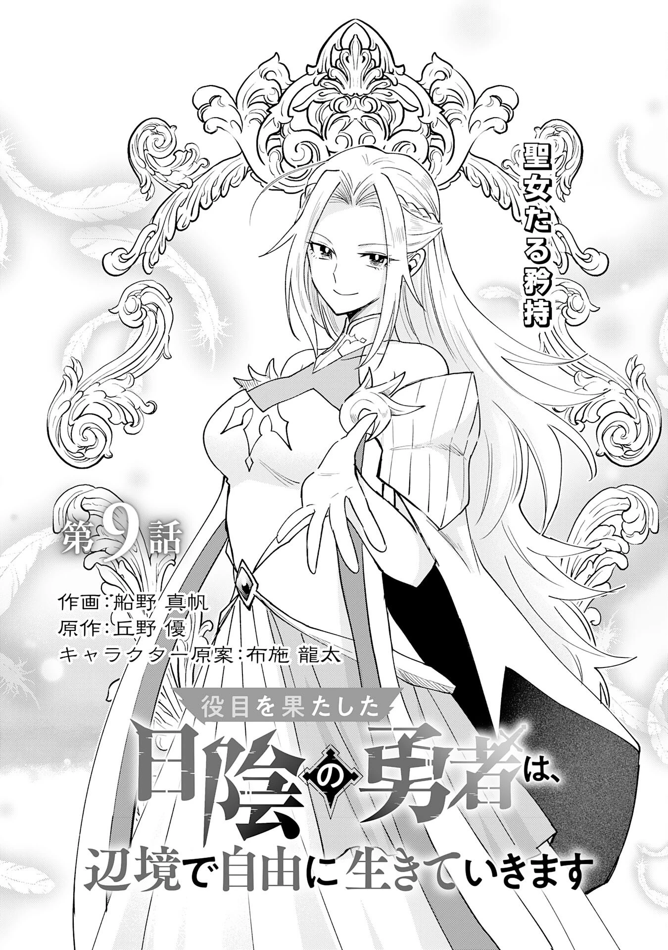 役目を果たした日陰の勇者は、辺境で自由に生きていきます 第9話 - 4
