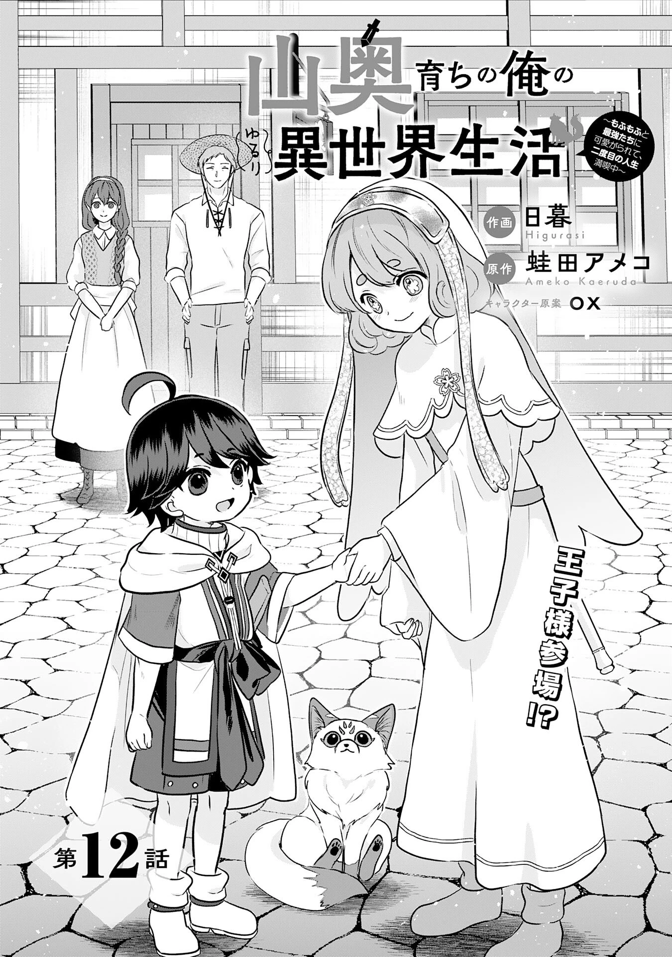 山奥育ちの俺のゆるり異世界生活～もふもふと最強たちに可愛がられて、二度目の人生満喫中～ 第12話 - 1
