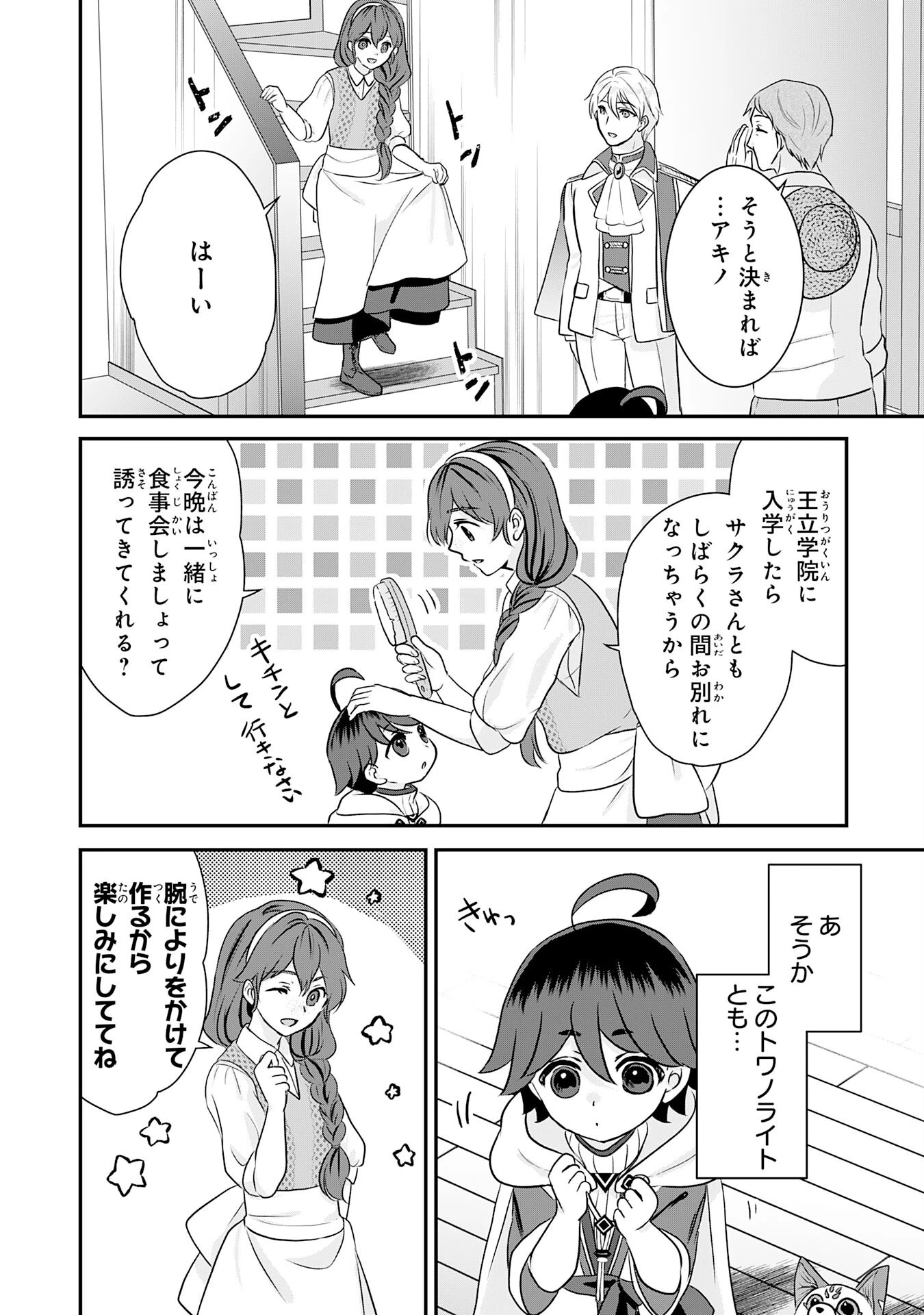 山奥育ちの俺のゆるり異世界生活～もふもふと最強たちに可愛がられて、二度目の人生満喫中～ 第12話 - 8