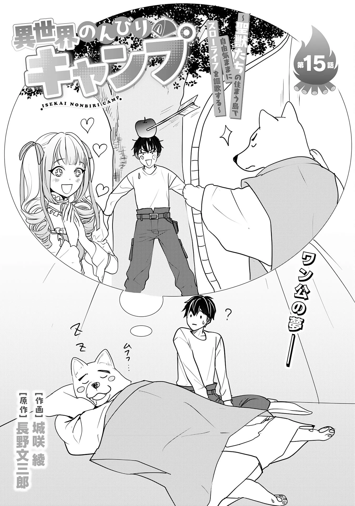 異世界のんびりキャンプ～聖獣たちの住まう島で自由気ままにスローライフを謳歌する～ 第15話 - 2