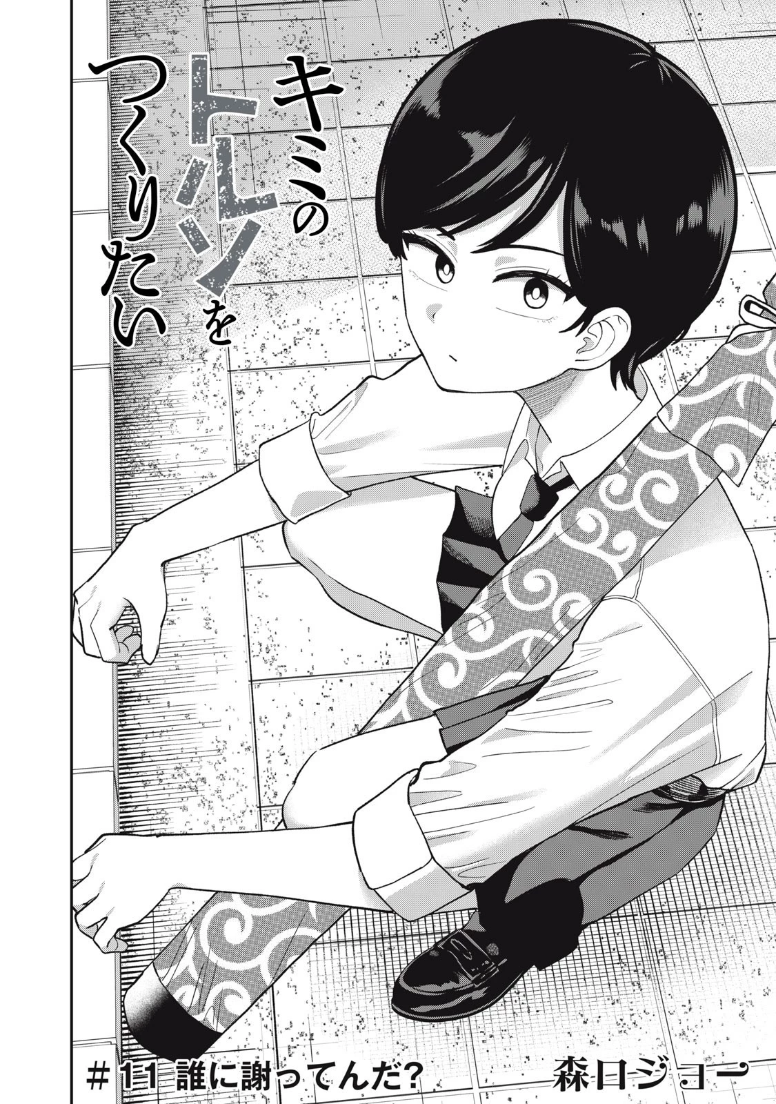 キミのトルソをつくりたい 第11話 - 2