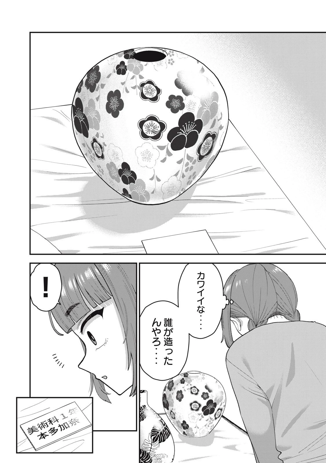 キミのトルソをつくりたい 第11話 - 18