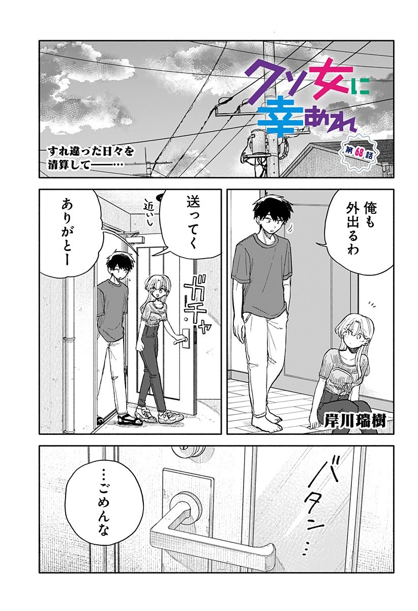 クソ女に幸あれ 第68話 - 1