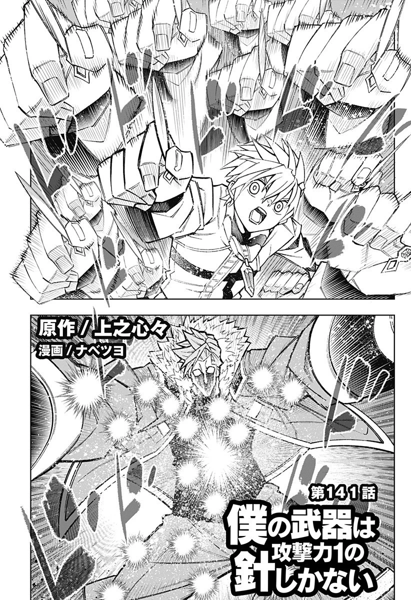 僕の武器は攻撃力１の針しかない 第141話 - 1