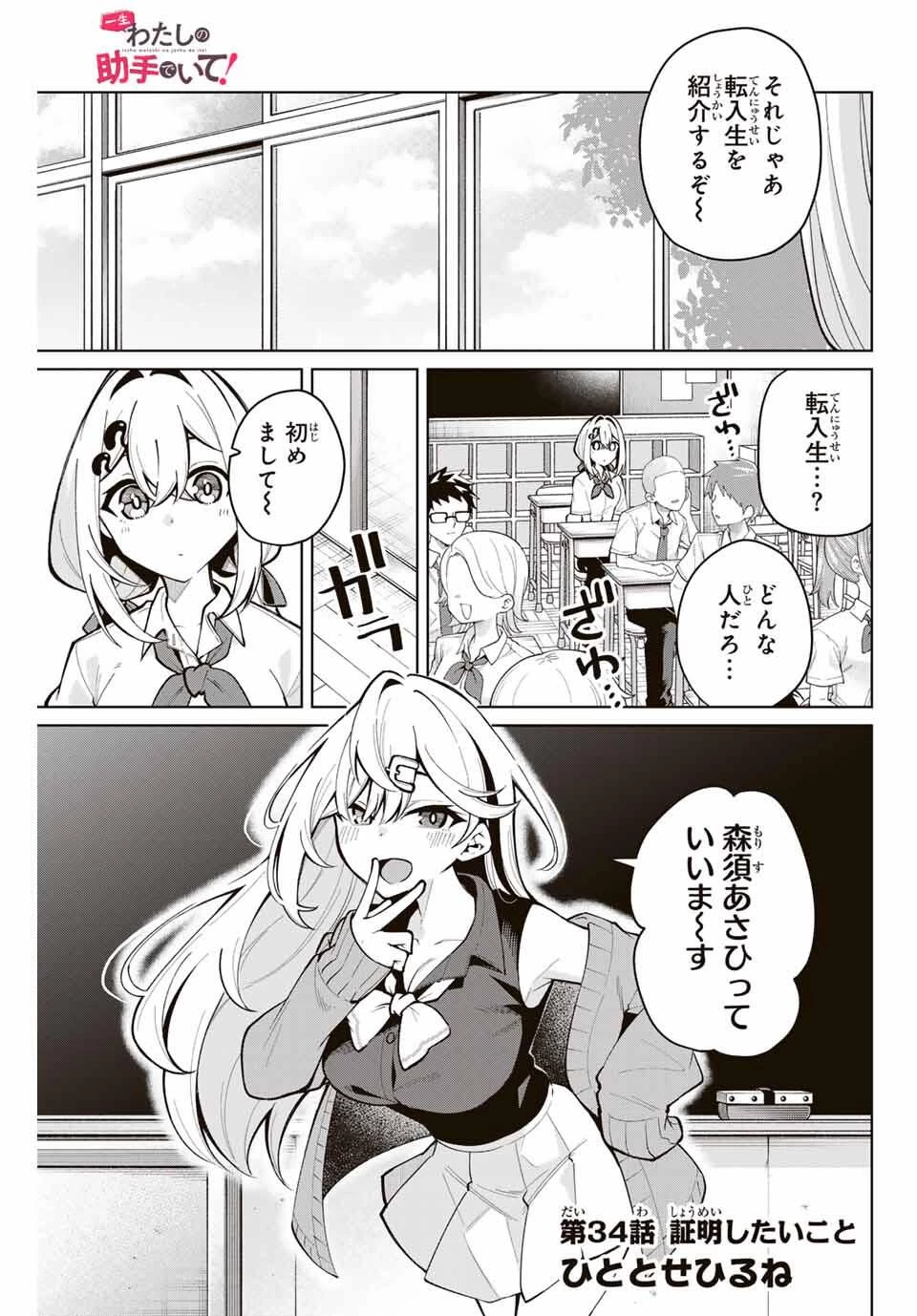 一生わたしの助手でいて! 第34話 - 1