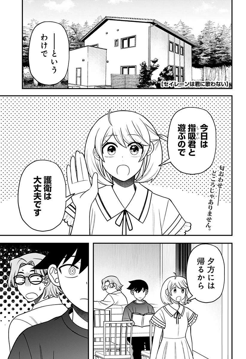 セイレーンは君に歌わない 第24話 - 1