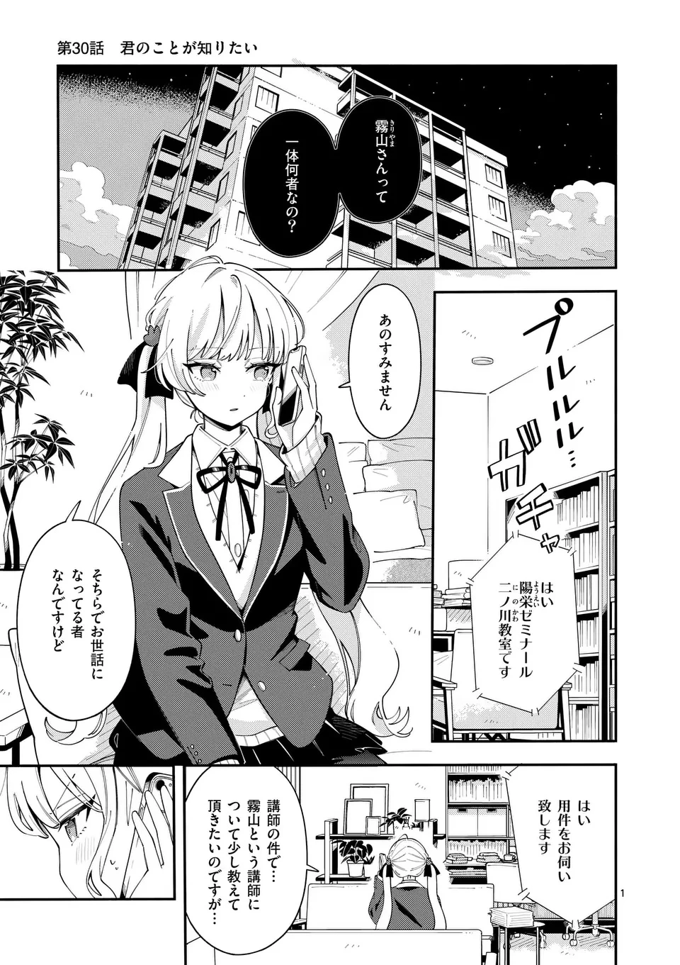 オオカミは月に恋をする 第30話 - 1