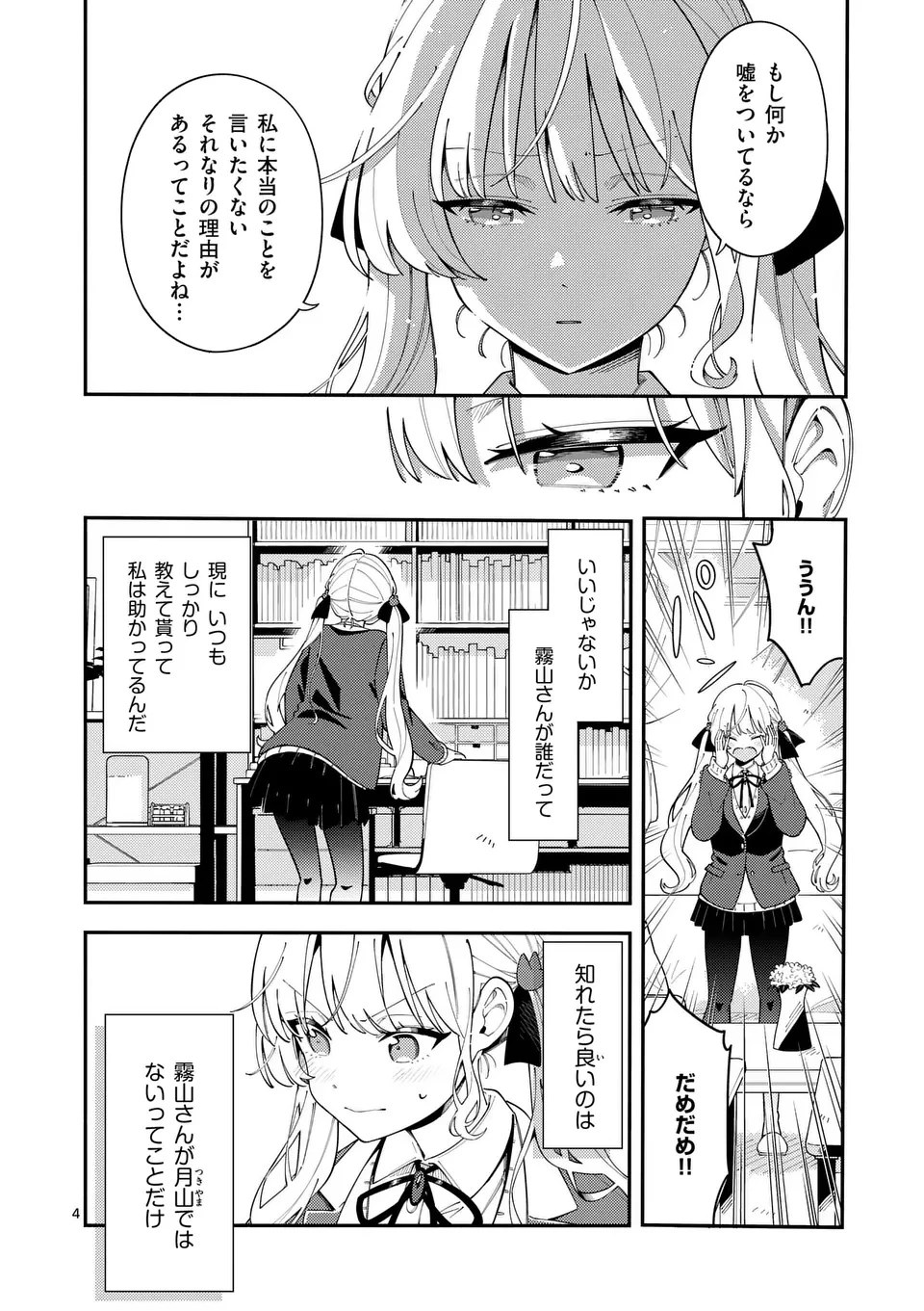 オオカミは月に恋をする 第30話 - 4