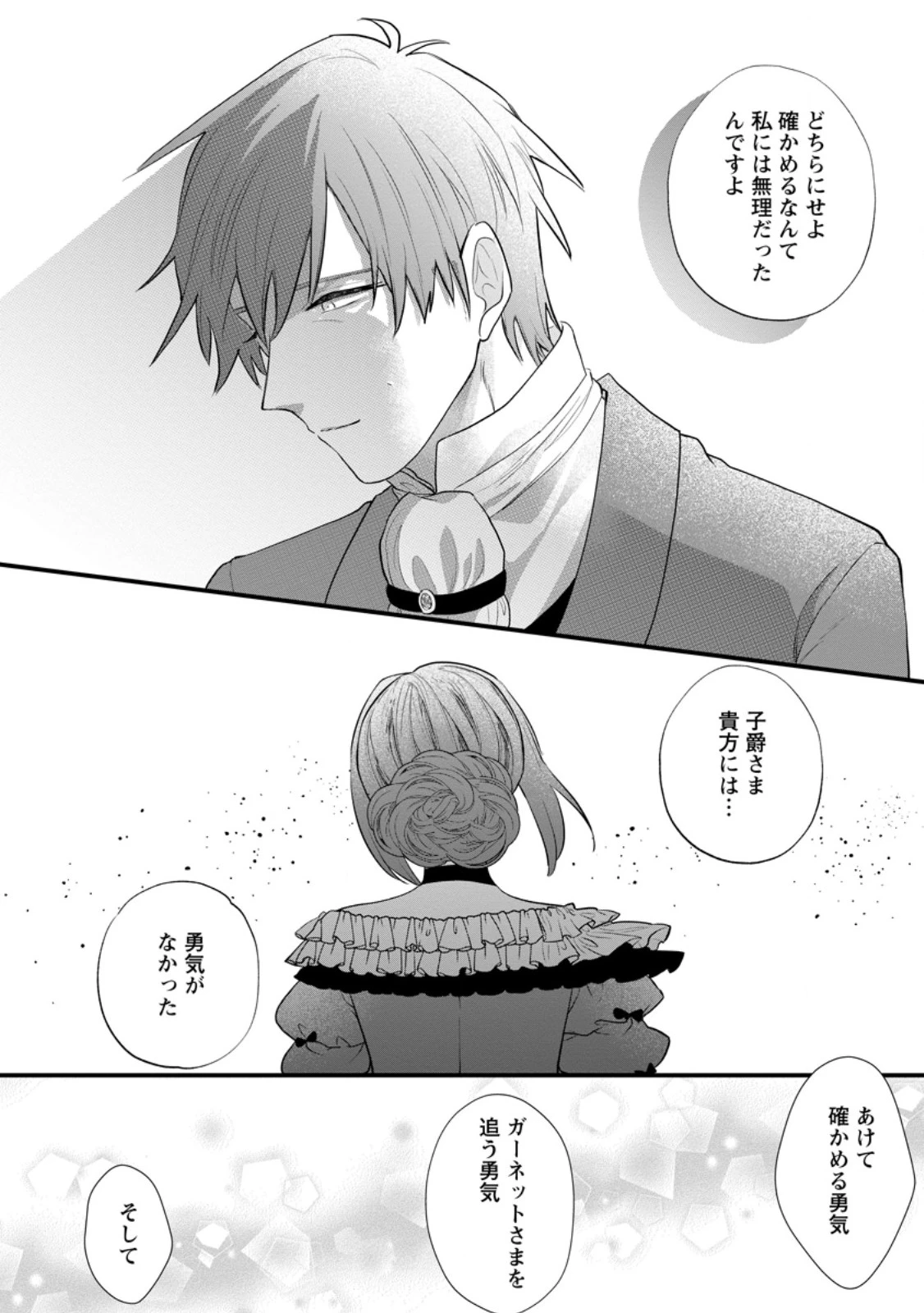 家族に役立たずと言われ続けたわたしが、魔性の公爵騎士様の最愛になるまで 第27.3話 - 1