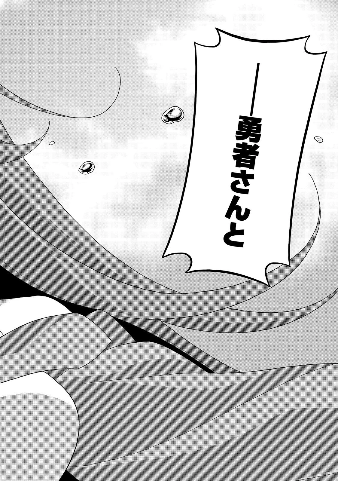 世界救い終わったけど、記憶喪失の女の子ひろった@COMIC 第14話 - 22