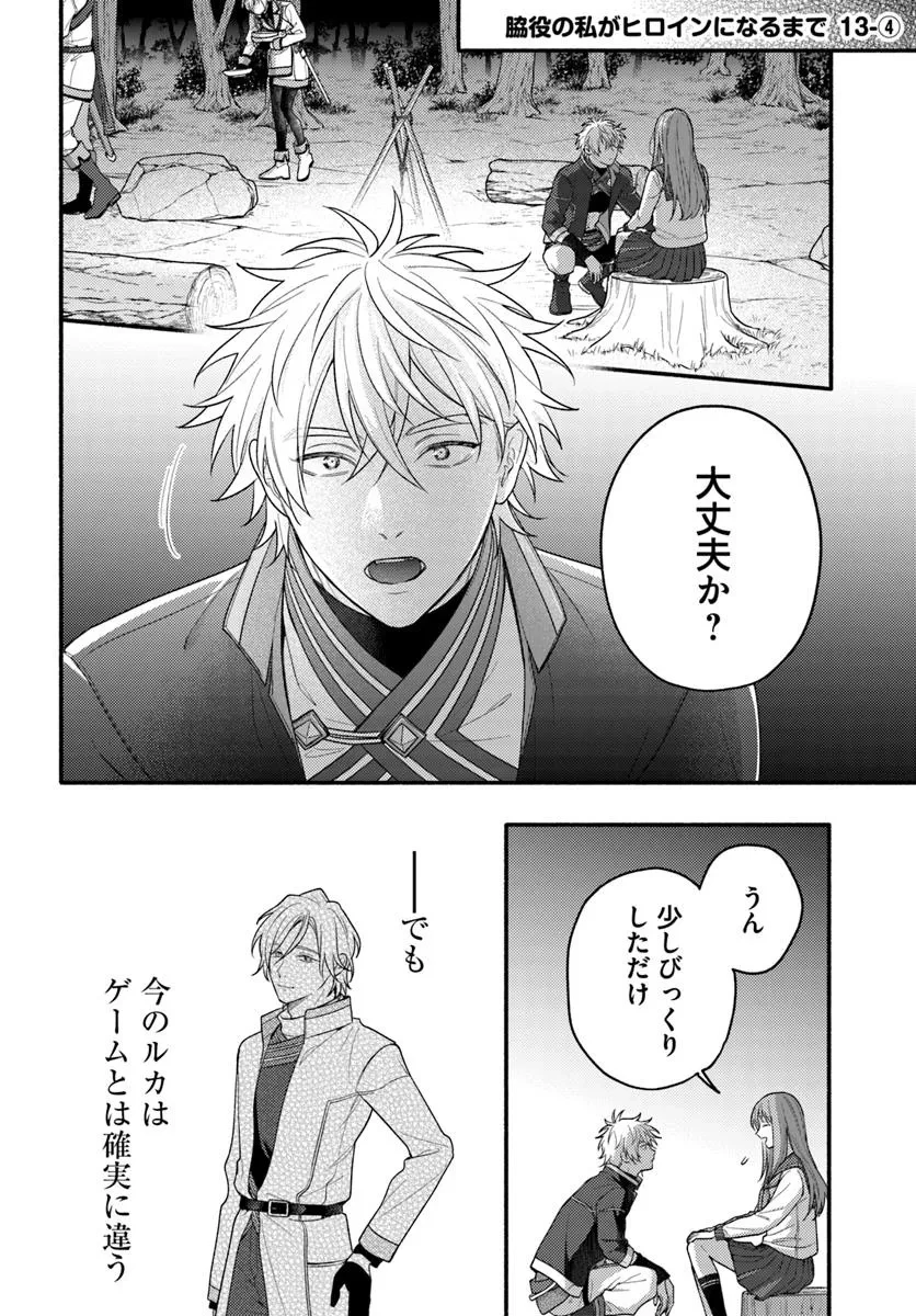 脇役の私がヒロインになるまで 第13.4話 - 1