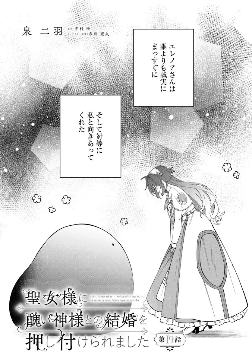 聖女様に醜い神様との結婚を押し付けられました 第19話 - 1