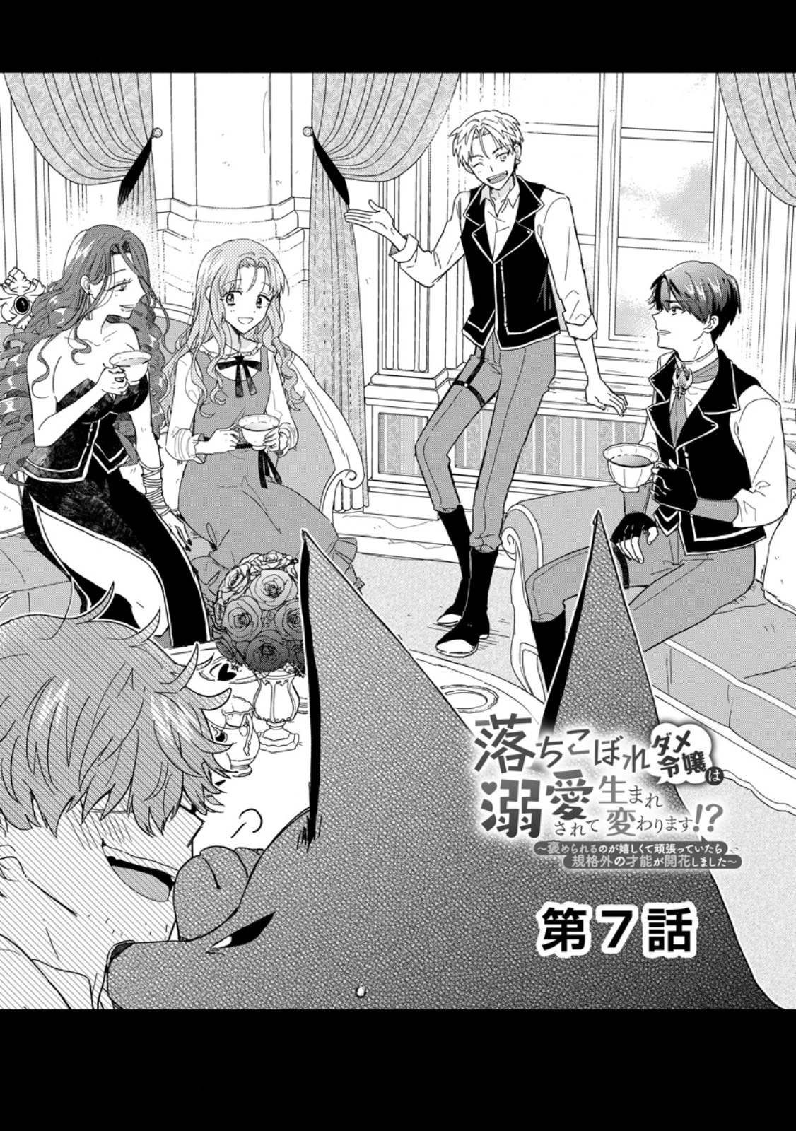 落ちこぼれダメ令嬢は溺愛されて生まれ変わります!? 〜褒められるのが嬉しくて頑張っていたら規格外の才能が開花しました〜 第7話 - 1
