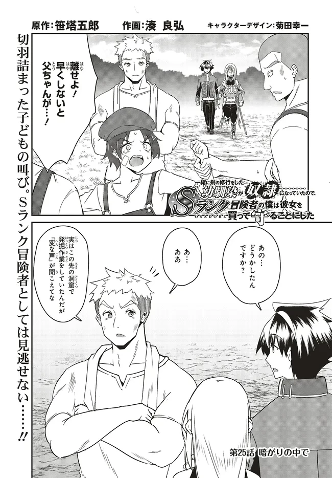 一緒に剣の修行をした幼馴染が奴隷になっていたので、Sランク冒険者の僕は彼女を買って守ることにした 第25話 - 1