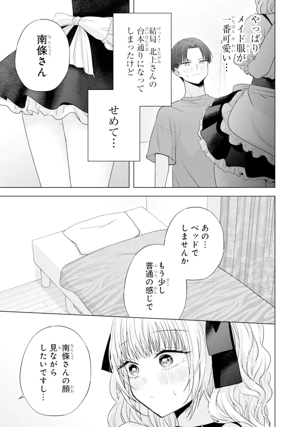 南條さんは僕に抱かれたい 第26.6話 - 5
