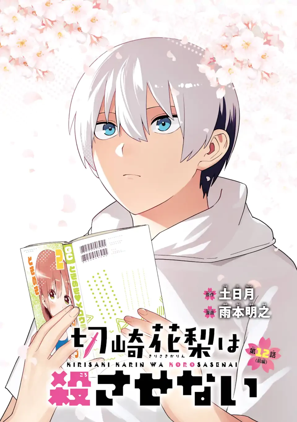 切崎花梨は殺させない 第12.1話 - 1