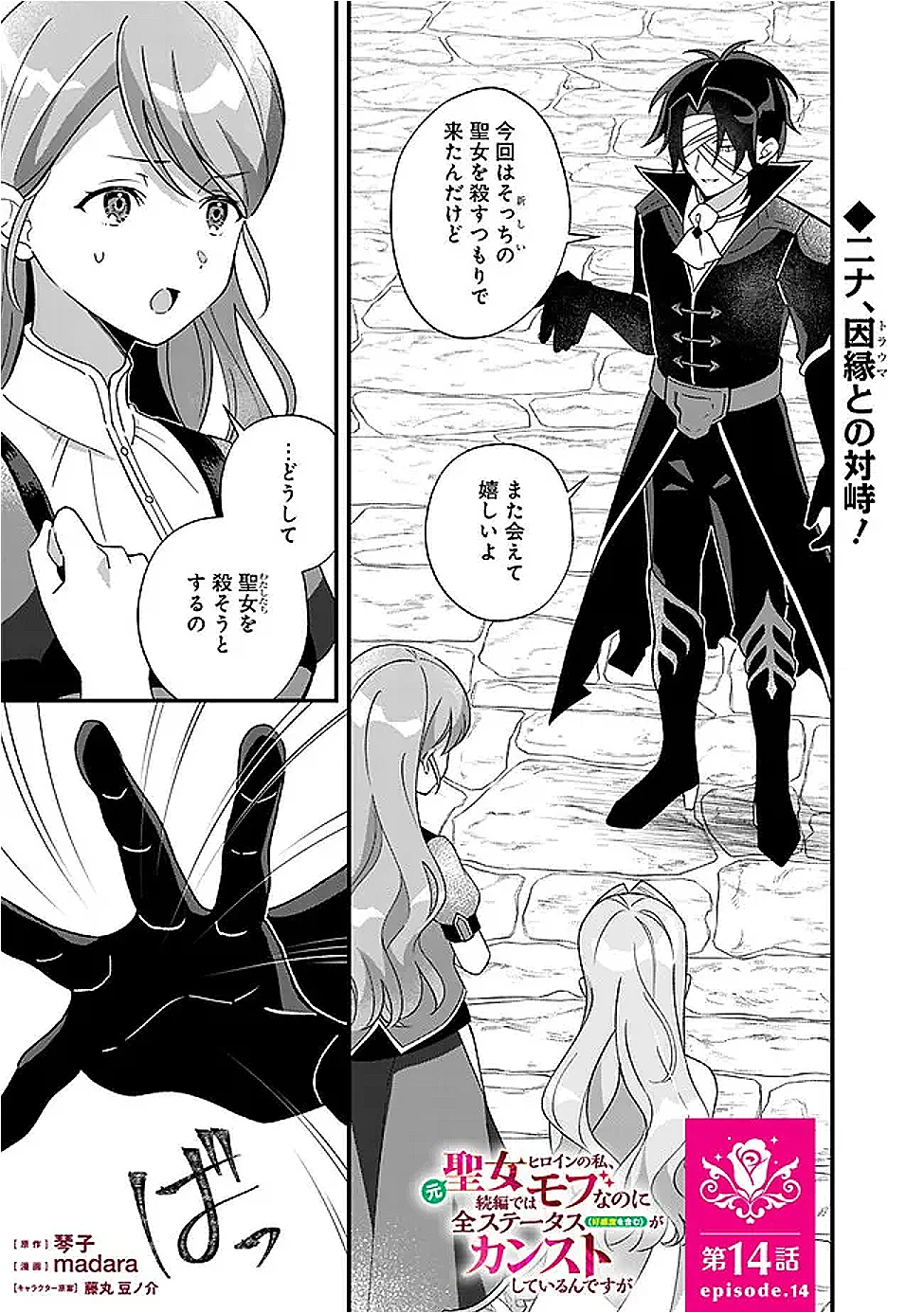 元聖女ヒロインの私、続編ではモブなのに全ステータス(好感度を含む)がカンストしているんですが 第14話 - 1