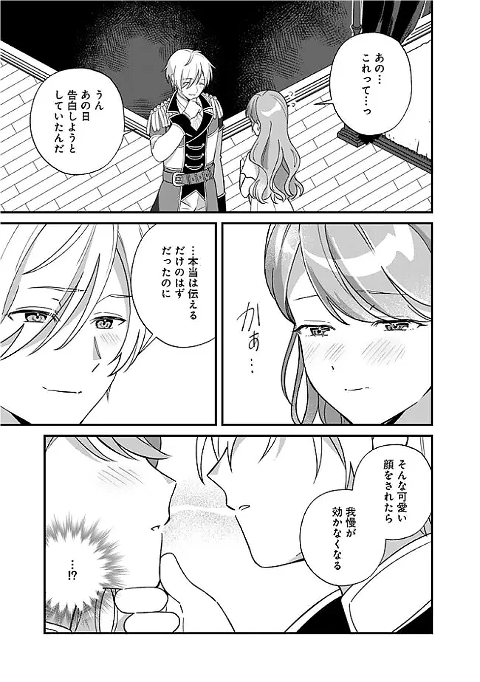 元聖女ヒロインの私、続編ではモブなのに全ステータス(好感度を含む)がカンストしているんですが 第14話 - 25