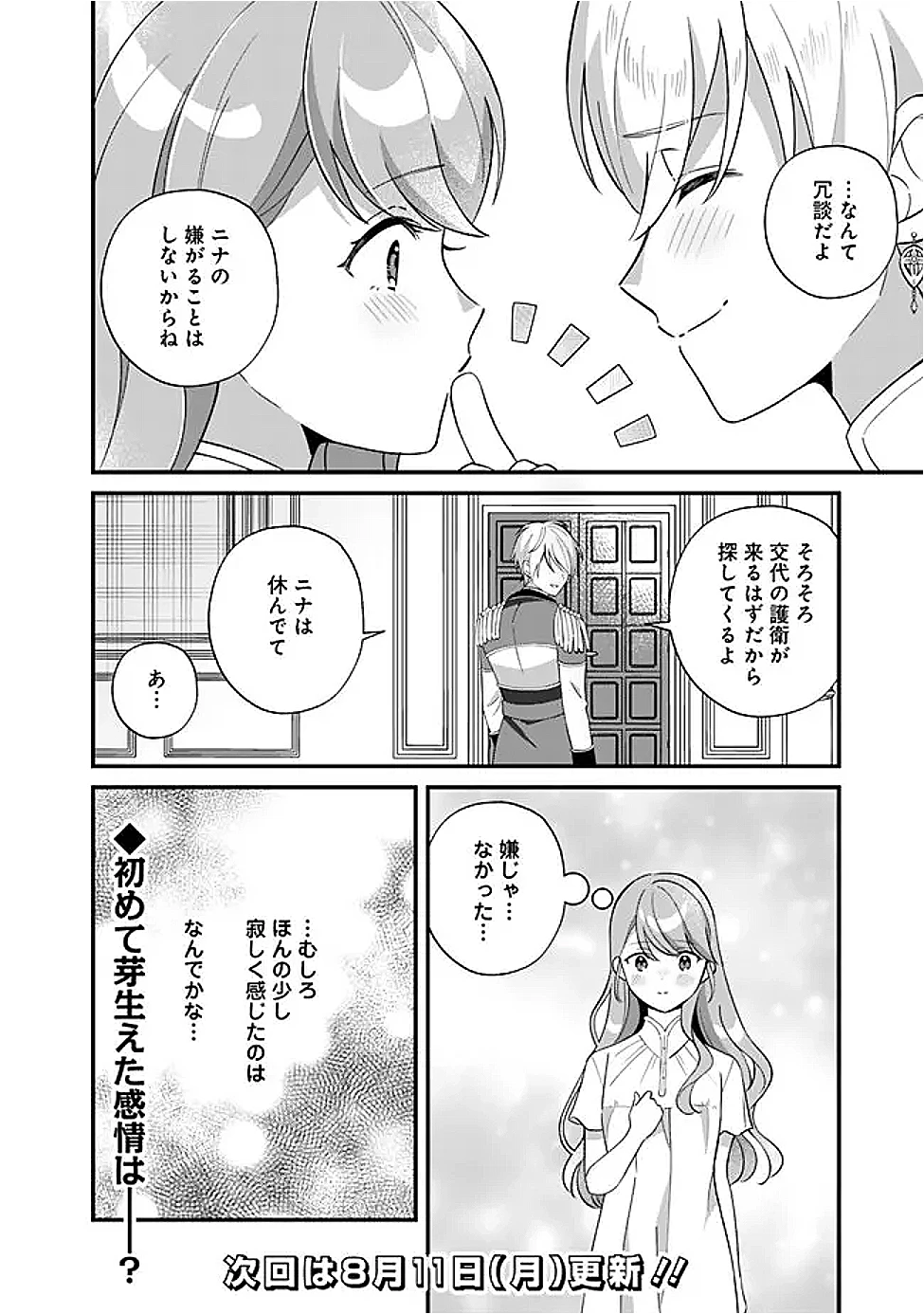 元聖女ヒロインの私、続編ではモブなのに全ステータス(好感度を含む)がカンストしているんですが 第14話 - 26