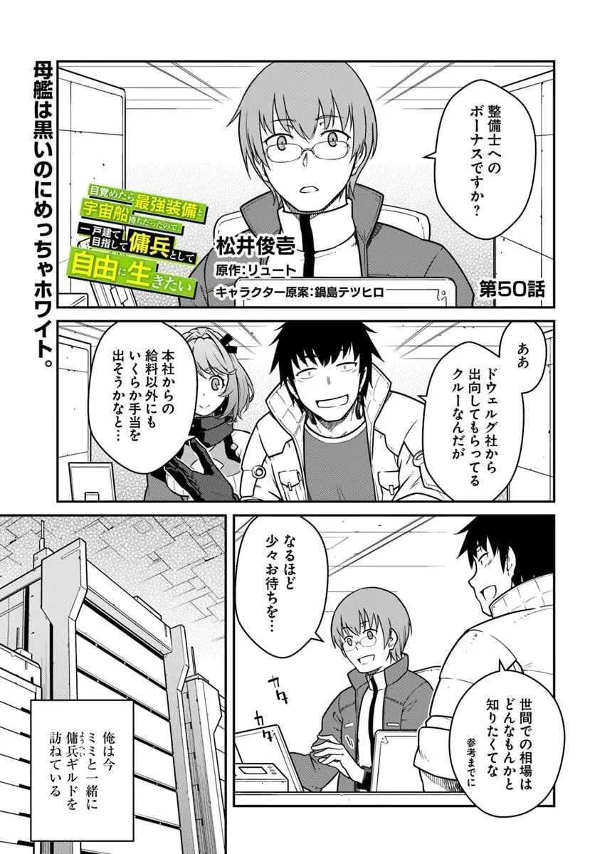 目覚めたら最強装備と宇宙船持ちだったので、一戸建て目指して傭兵として自由に生きたい 第50話 - 1