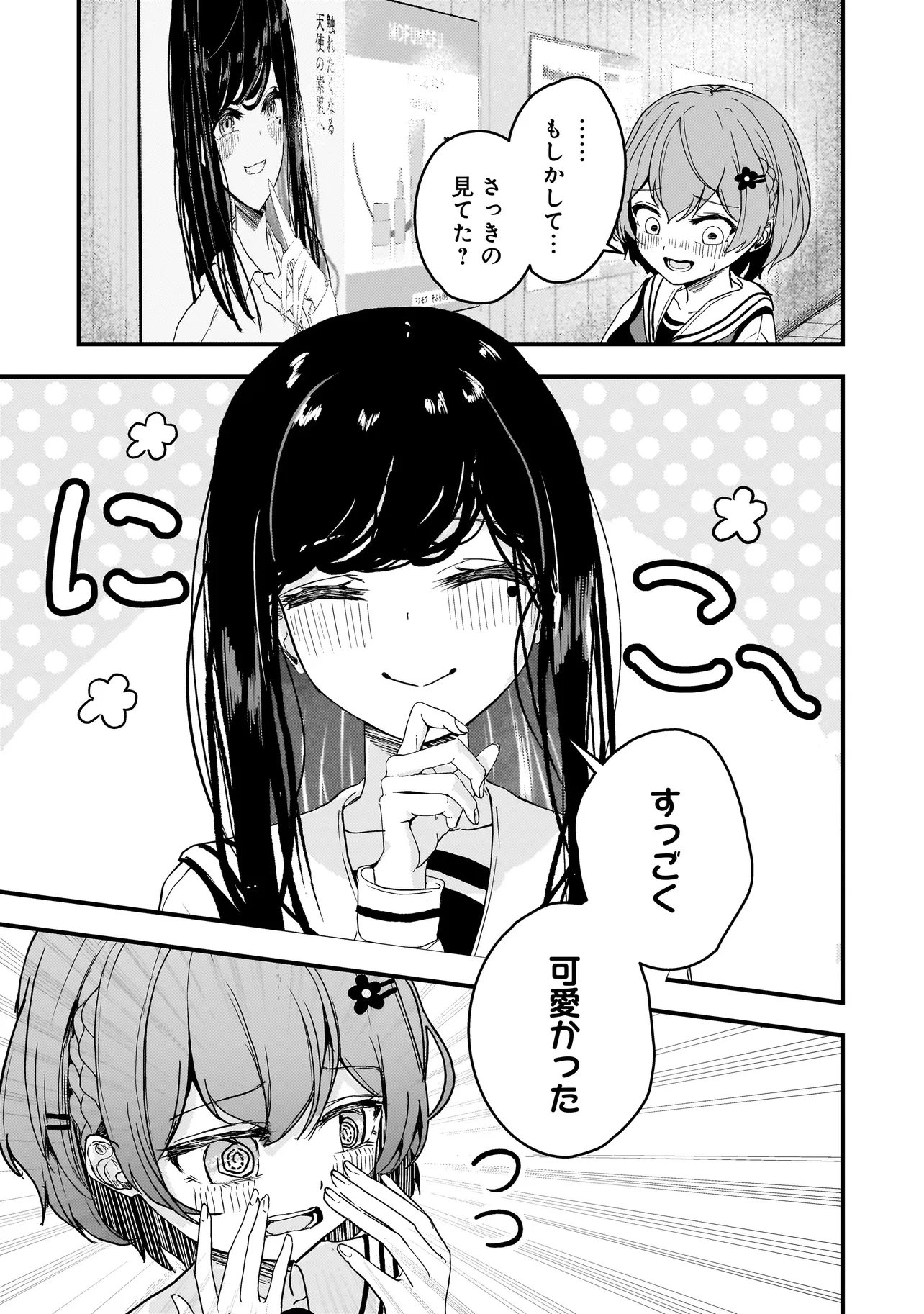 堕天使そぷらのちゃんの復讐 第2話 - 7