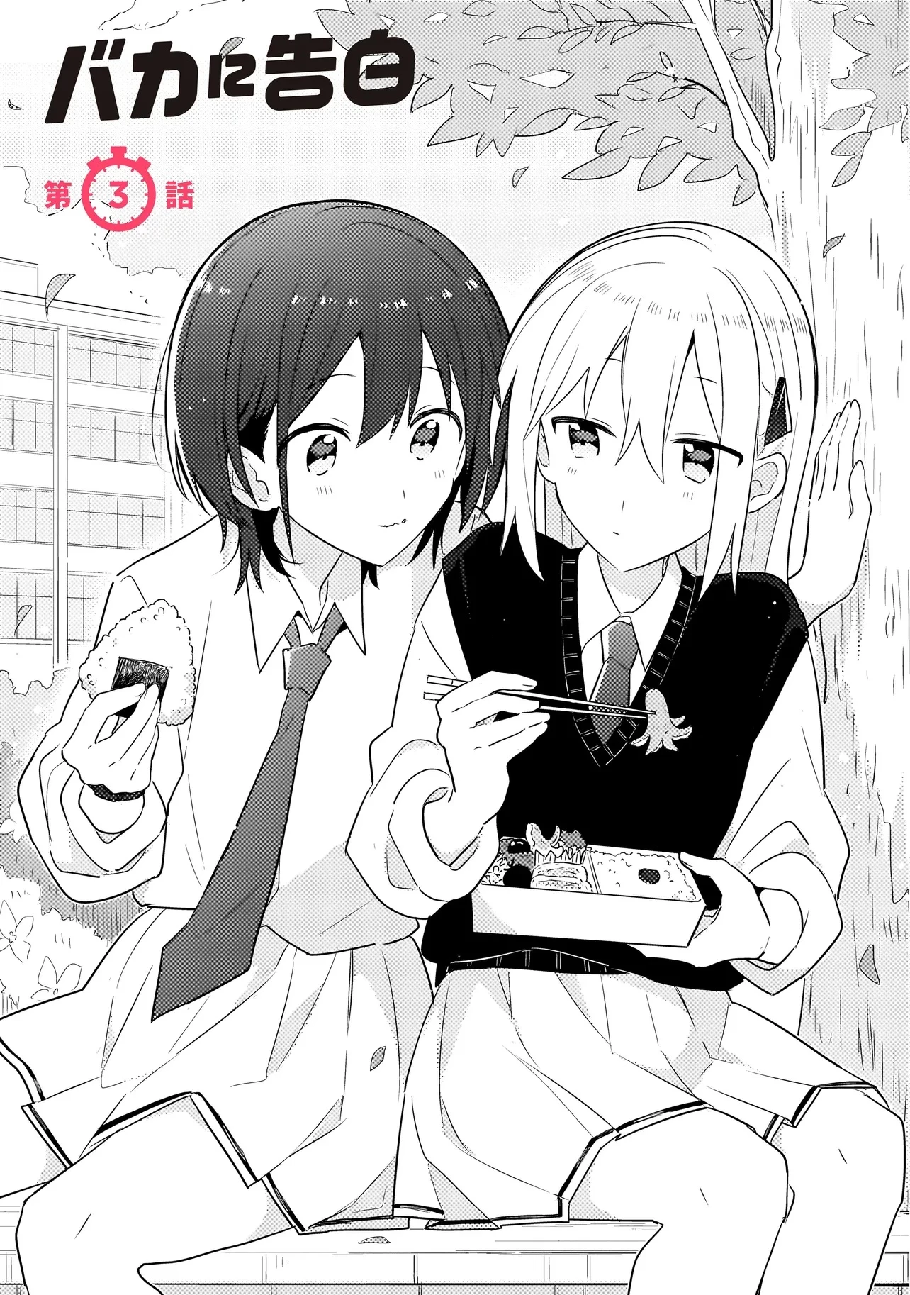 バカに告白 第3話 - 1
