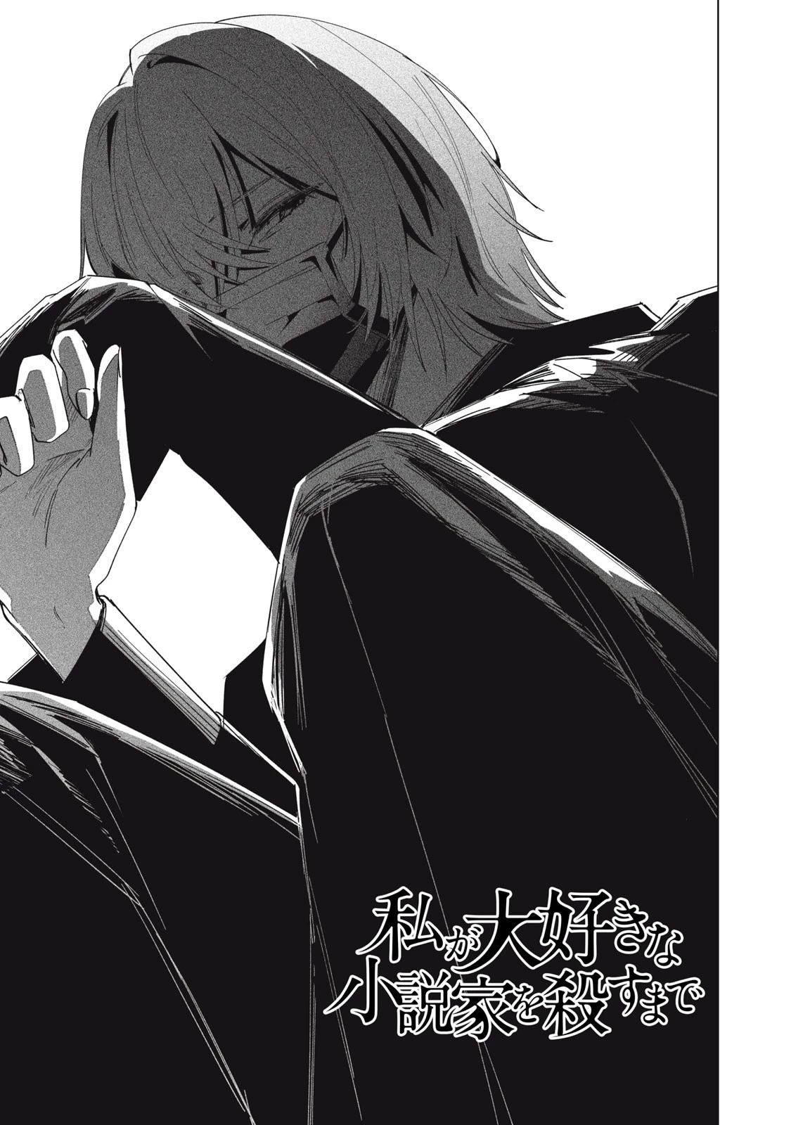 私が大好きな小説家を殺すまで 第3話 - 1