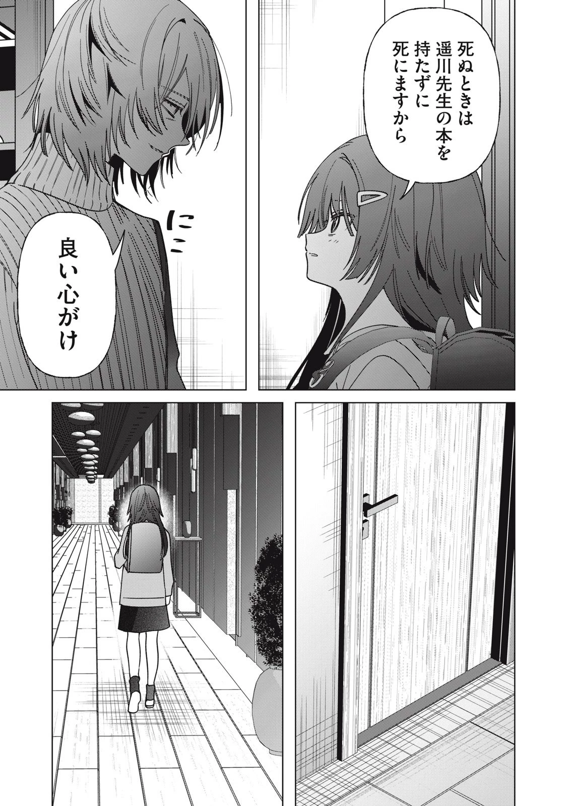 私が大好きな小説家を殺すまで 第3話 - 17