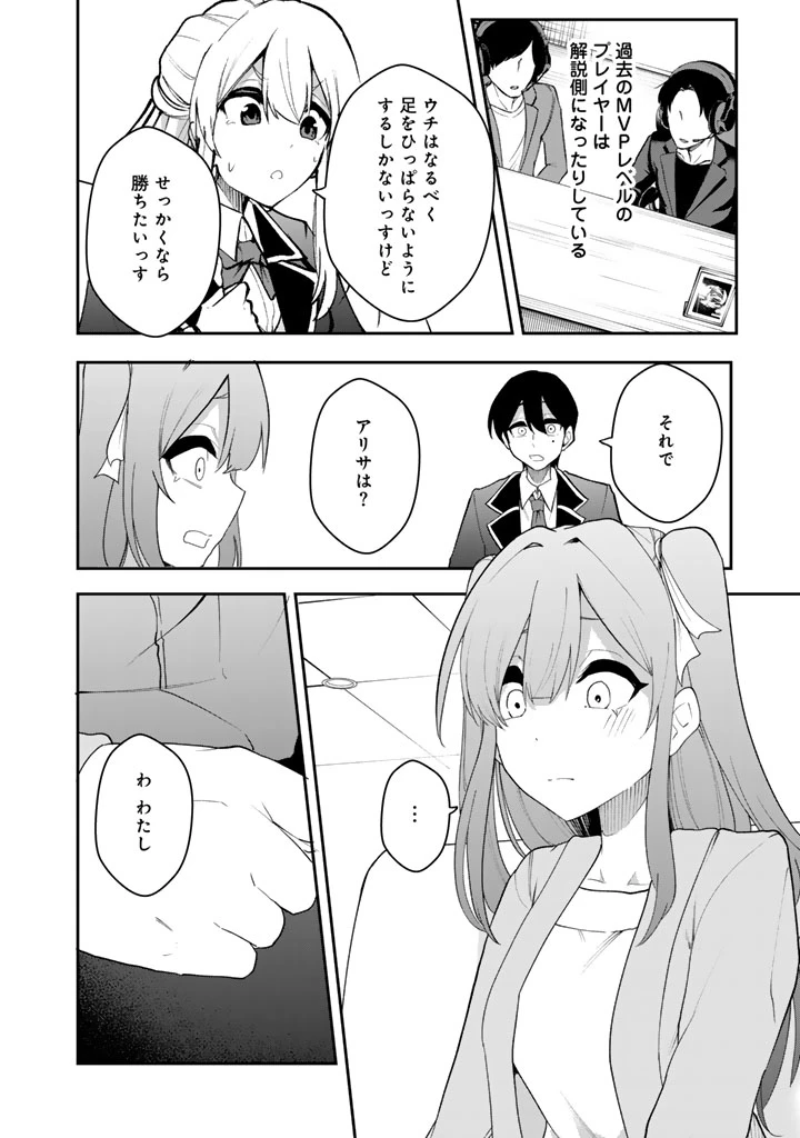 FPSゲームのコーチを引き受けたら依頼主が人気VTuberの美少女だった 第8話 - 16