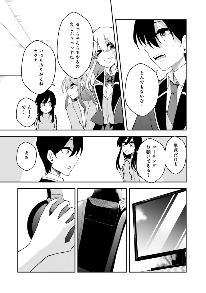 FPSゲームのコーチを引き受けたら依頼主が人気VTuberの美少女だった 第8話 - 27