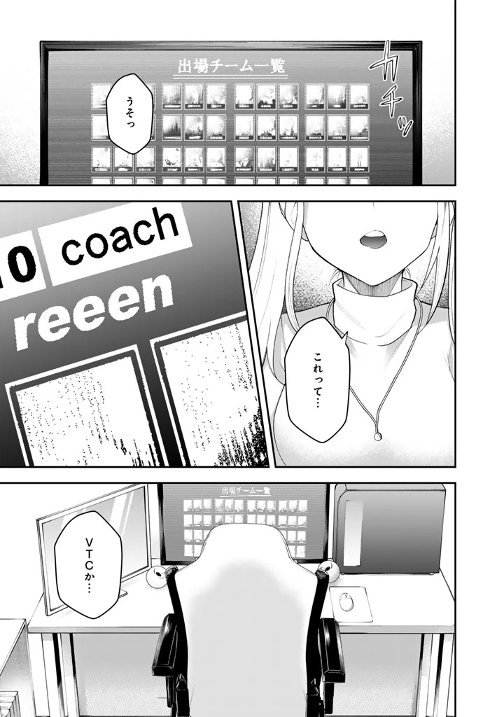 FPSゲームのコーチを引き受けたら依頼主が人気VTuberの美少女だった 第8話 - 31