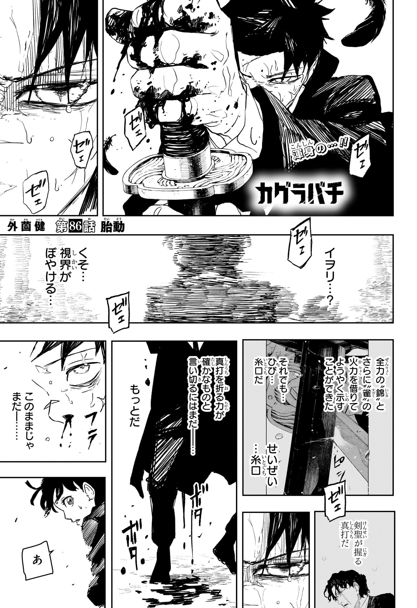 カグラバチ 第86話 - 1