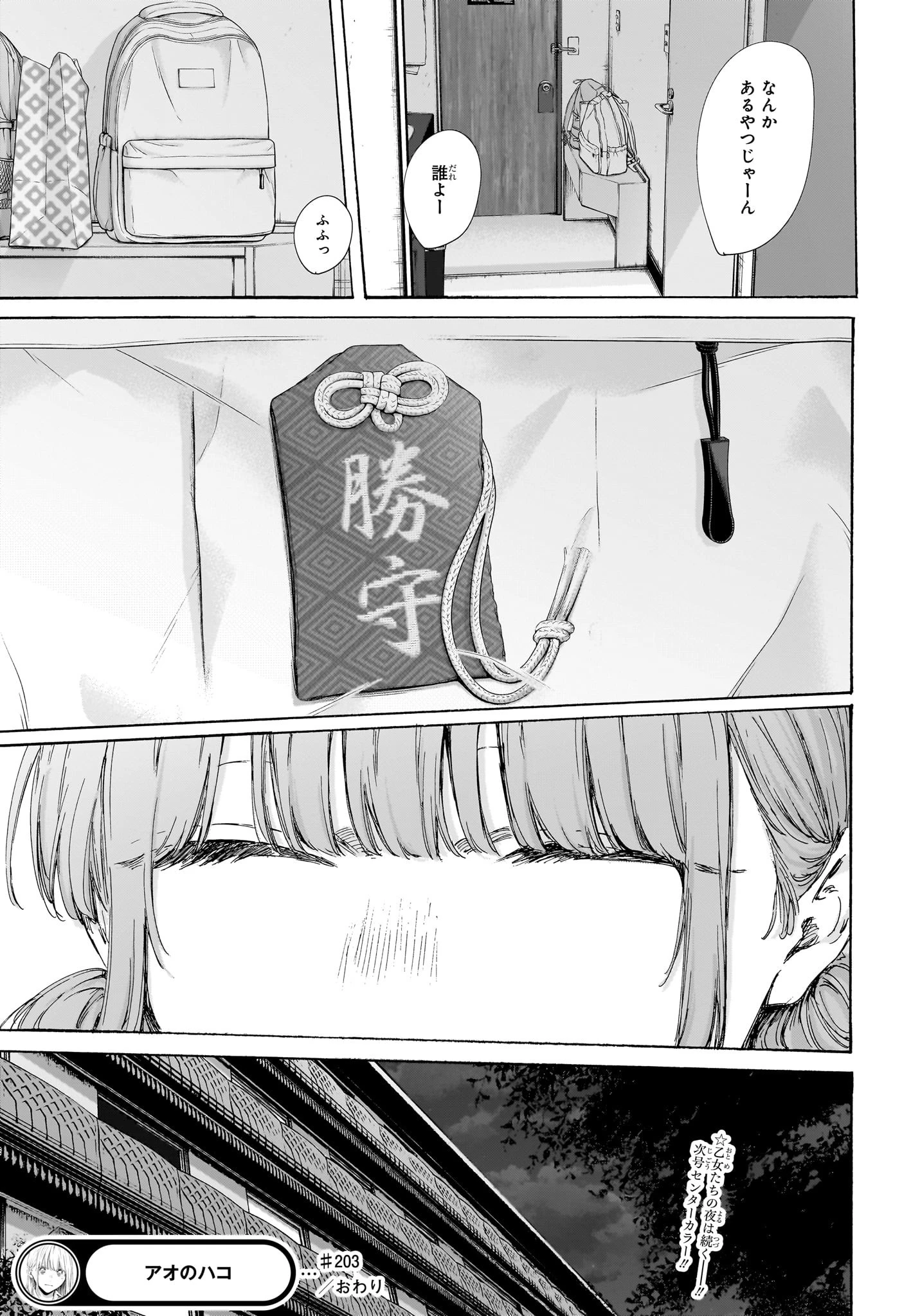 アオのハコ 第203話 - 19