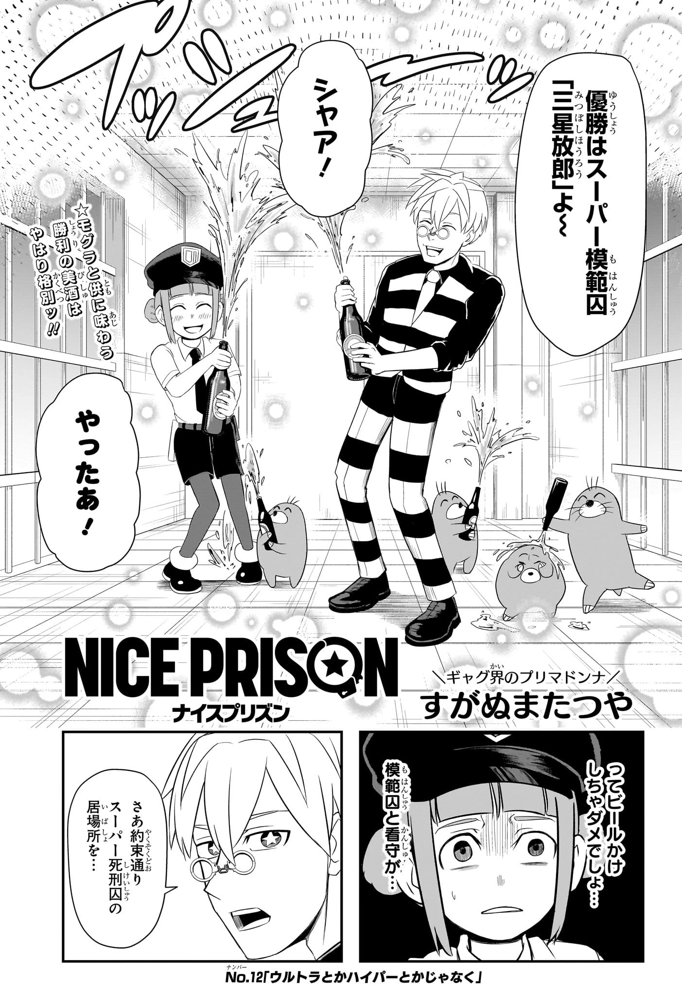 ナイスプリズン 第12話 - 1