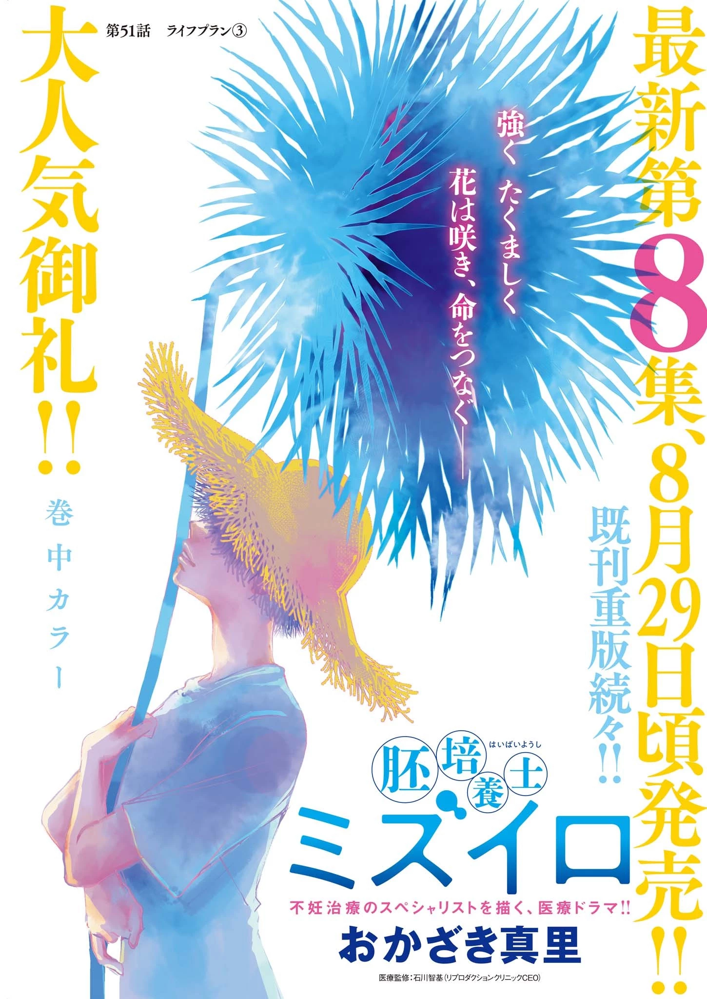胚培養士ミズイロ 第51話 - 1