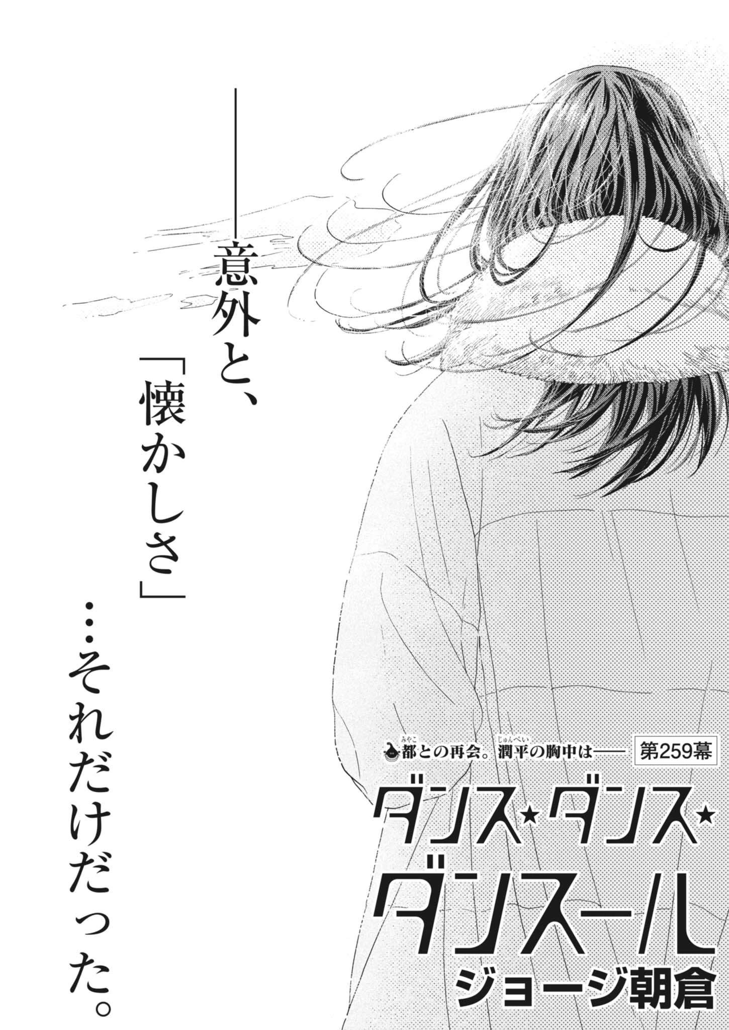 ダンス・ダンス・ダンスール 第259話 - 1