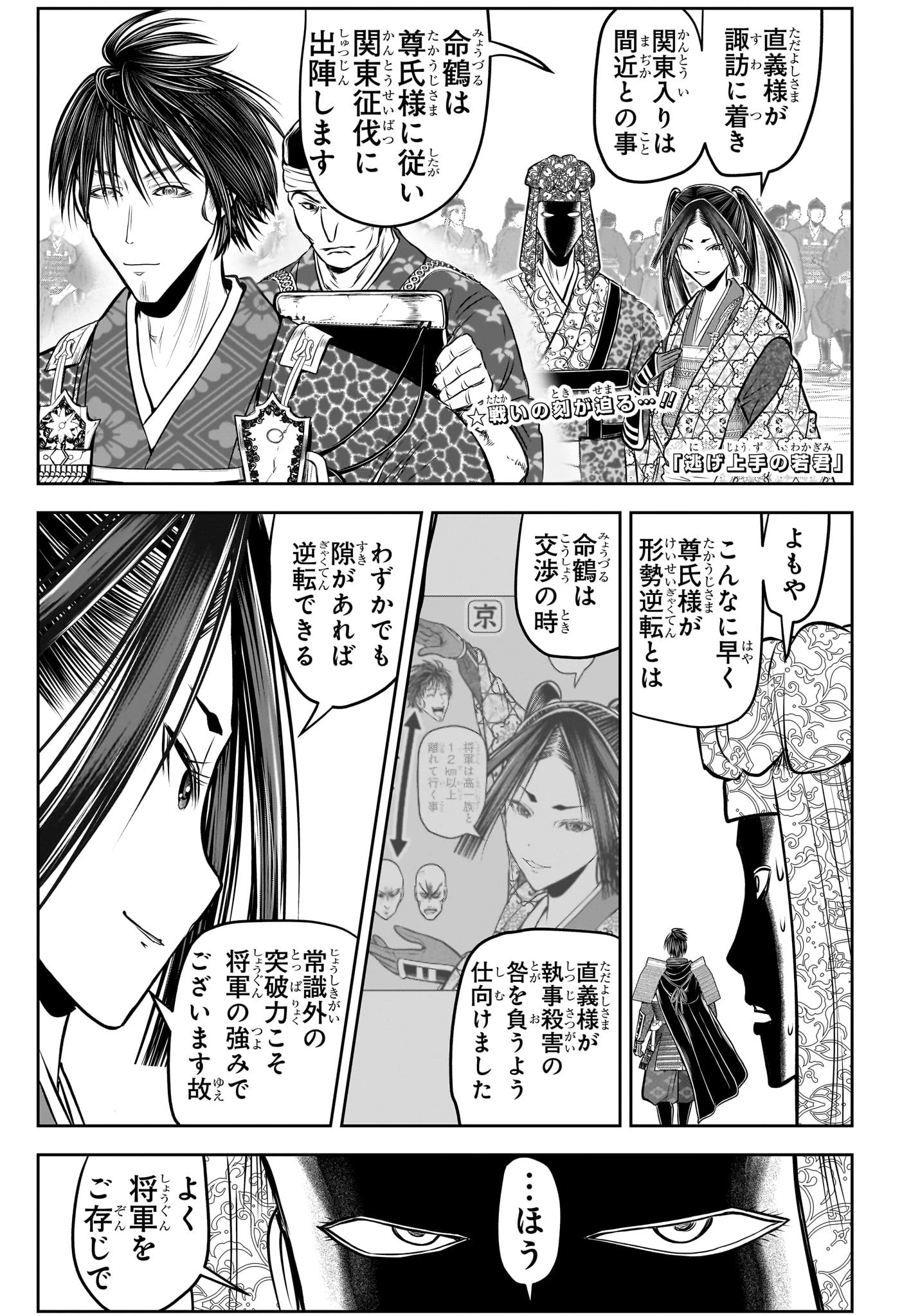 逃げ上手の若君 第211話 - 1