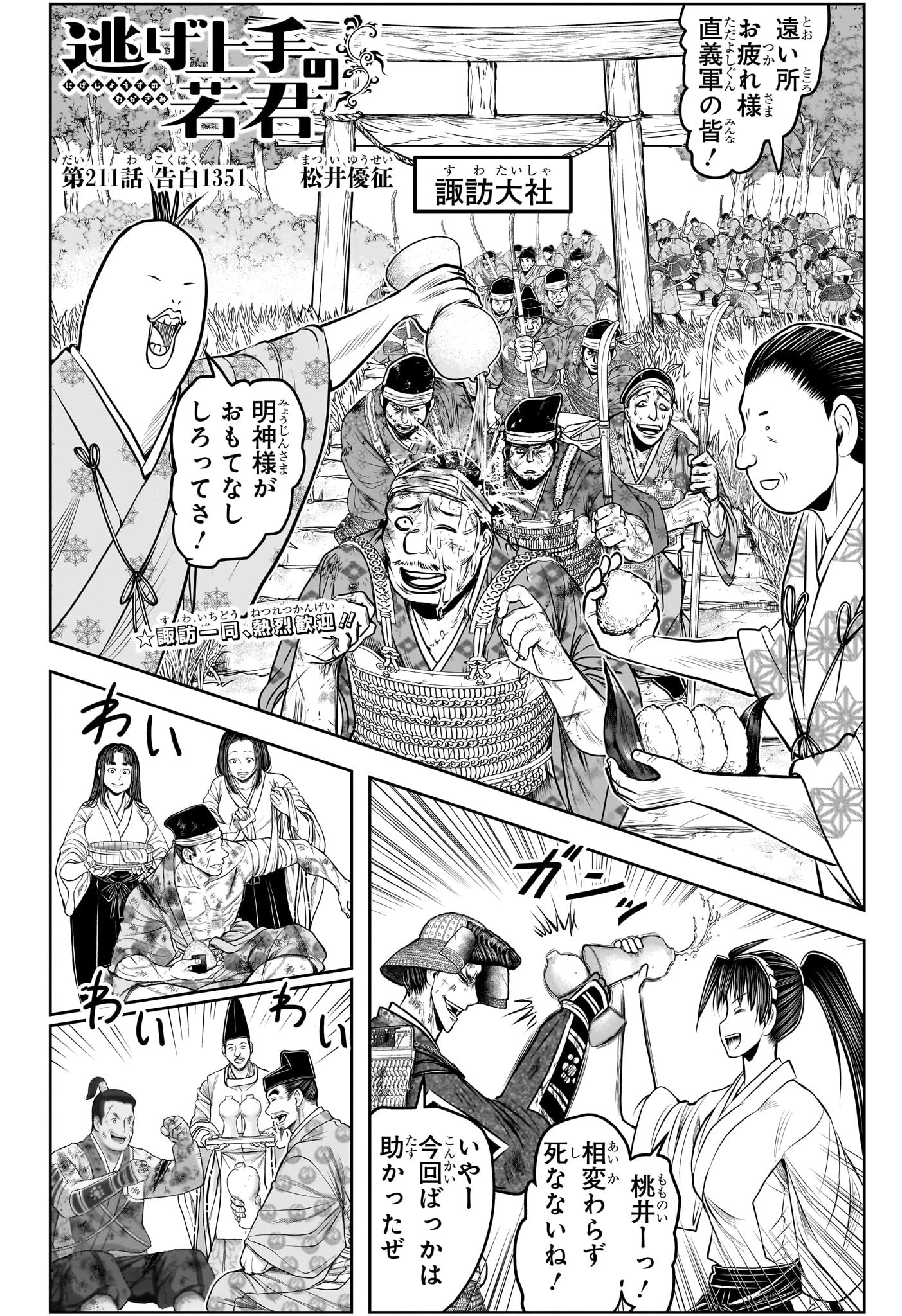 逃げ上手の若君 第211話 - 2