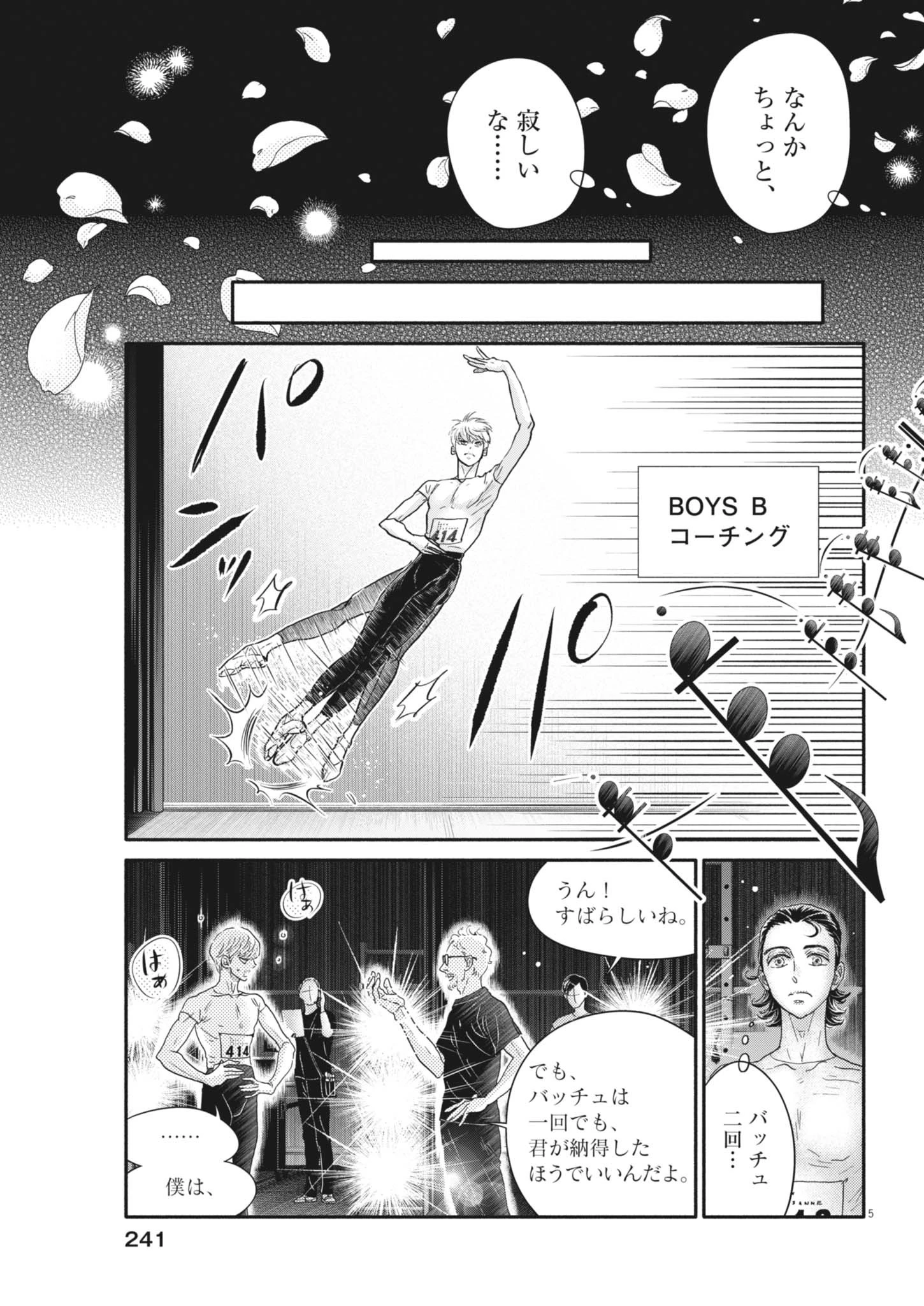 ダンス・ダンス・ダンスール 第259話 - 5